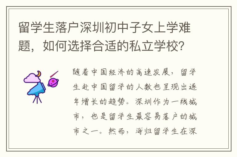 留學(xué)生落戶深圳初中子女上學(xué)難題，如何選擇合