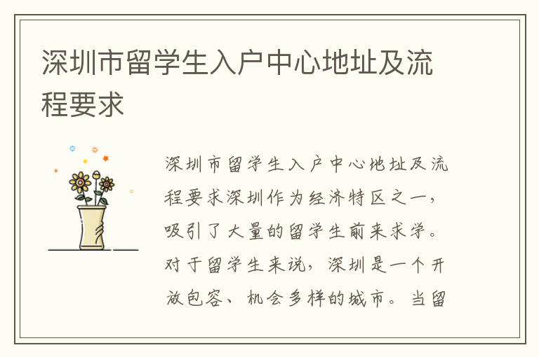 深圳市留學(xué)生入戶中心地址及流程要求
