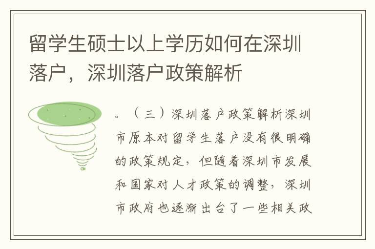 留學生碩士以上學歷如何在深圳落戶，深圳落戶