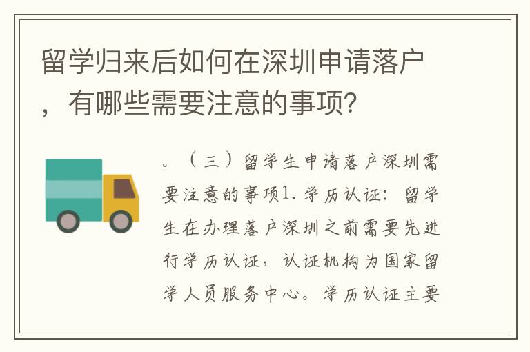 留學歸來后如何在深圳申請落戶，有哪些需要注