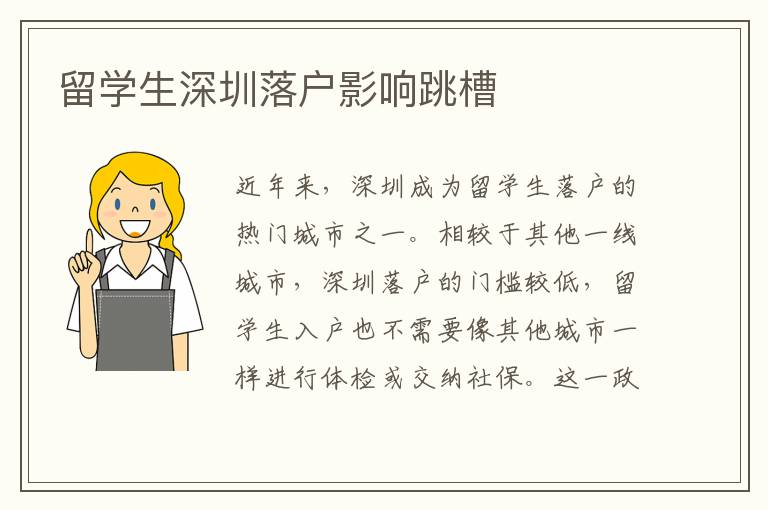 留學(xué)生深圳落戶影響跳槽