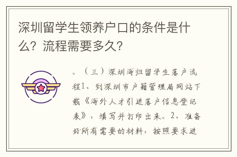 深圳留學生領養戶口的條件是什么？流程需要多久？