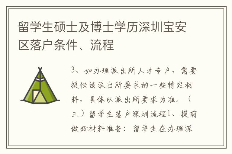 留學生碩士及博士學歷深圳寶安區落戶條件、