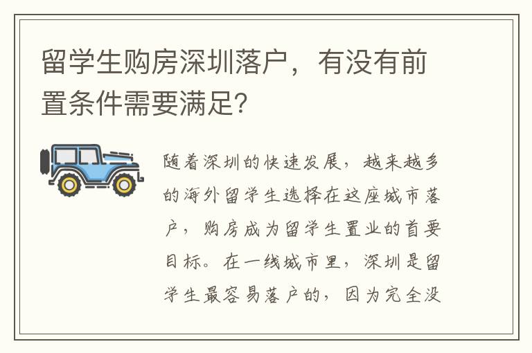 留學生購房深圳落戶，有沒有前置條件需要滿足