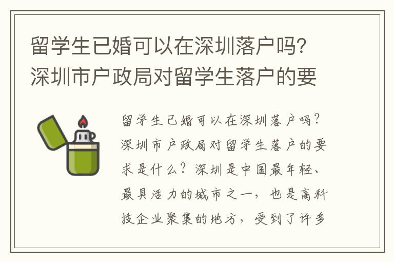 留學(xué)生已婚可以在深圳落戶(hù)嗎？深圳市戶(hù)政局對(duì)留學(xué)生落戶(hù)的要求是什么？