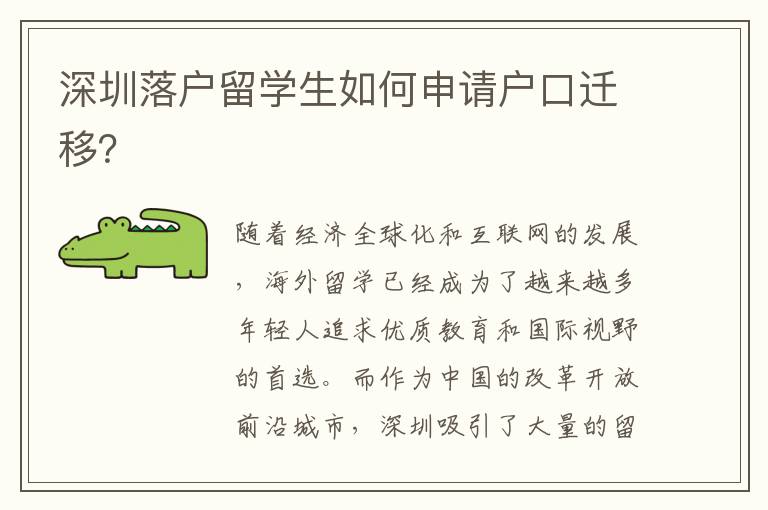 深圳落戶留學(xué)生如何申請(qǐng)戶口遷移？