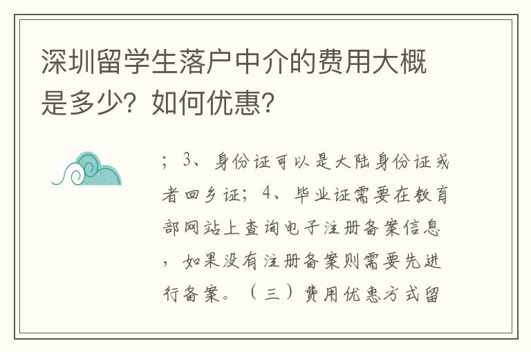 深圳留學(xué)生落戶中介的費(fèi)用大概是多少？如何優(yōu)惠？