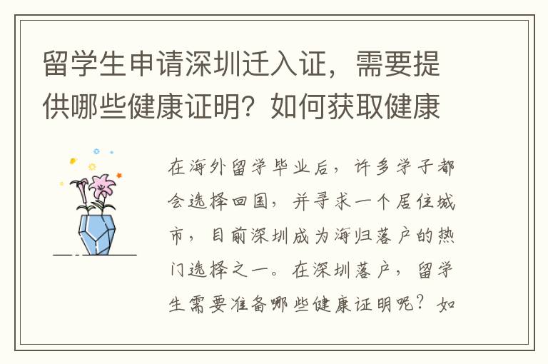 留學生申請深圳遷入證，需要提供哪些健康證明