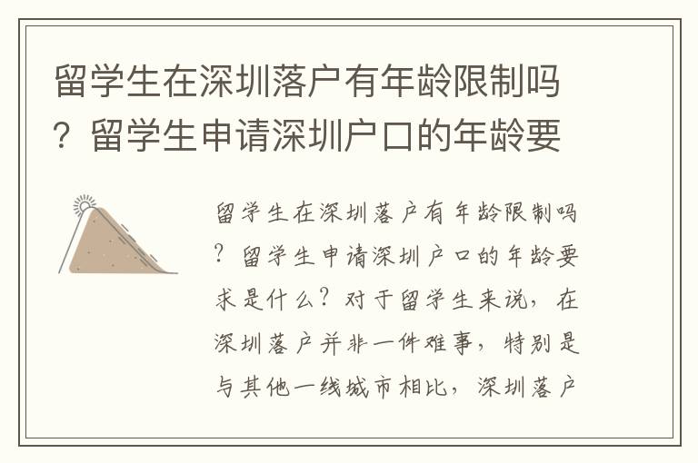 留學(xué)生在深圳落戶有年齡限制嗎？留學(xué)生申請(qǐng)深