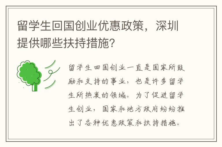 留學(xué)生回國創(chuàng)業(yè)優(yōu)惠政策，深圳提供哪些扶持措施？