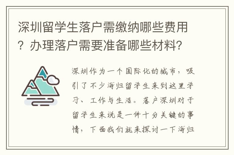 深圳留學生落戶需繳納哪些費用？辦理落戶需要