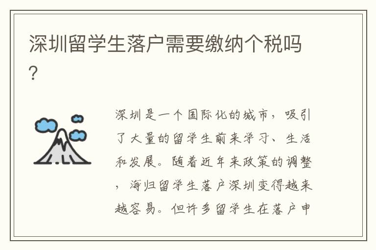 深圳留學生落戶需要繳納個稅嗎？