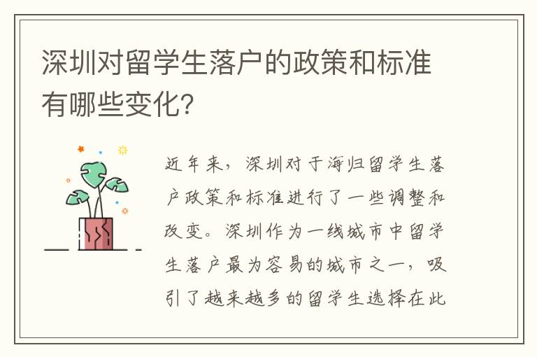 深圳對留學生落戶的政策和標準有哪些變化？