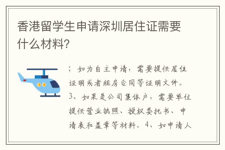 香港留學(xué)生申請深圳居住證需要什么材料？