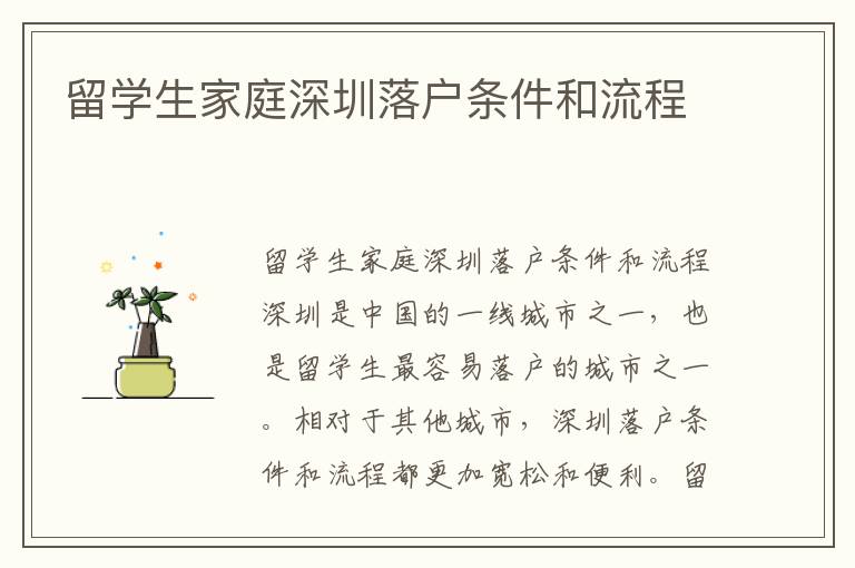留學生家庭深圳落戶條件和流程