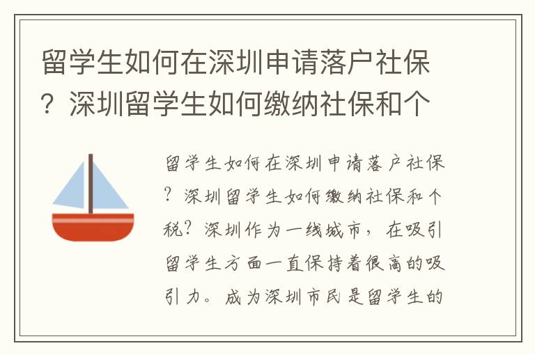 留學生如何在深圳申請落戶社保？深圳留學生如