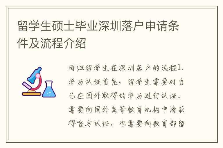 留學(xué)生碩士畢業(yè)深圳落戶申請(qǐng)條件及流程介紹