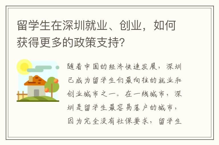 留學生在深圳就業、創業，如何獲得更多的政策
