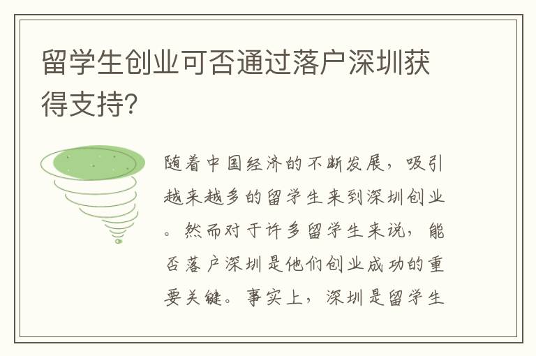 留學生創業可否通過落戶深圳獲得支持？