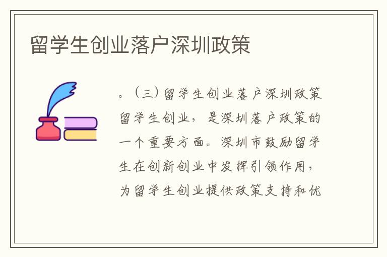 留學(xué)生創(chuàng)業(yè)落戶深圳政策