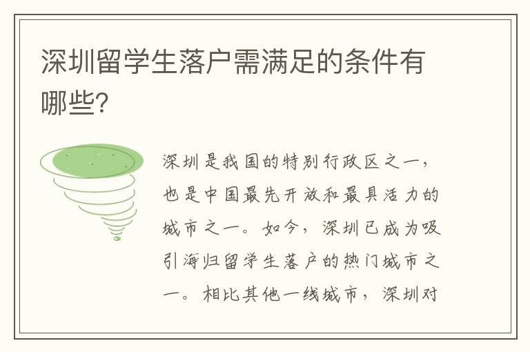 深圳留學生落戶需滿足的條件有哪些？
