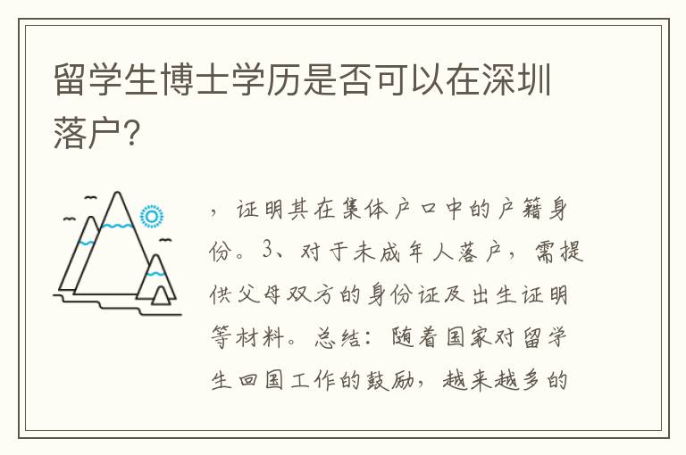 留學生博士學歷是否可以在深圳落戶？
