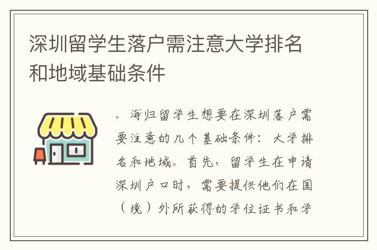 深圳留學生落戶需注意大學排名和地域基礎條