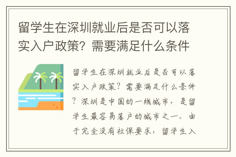 留學生在深圳就業后是否可以落實入戶政策？需