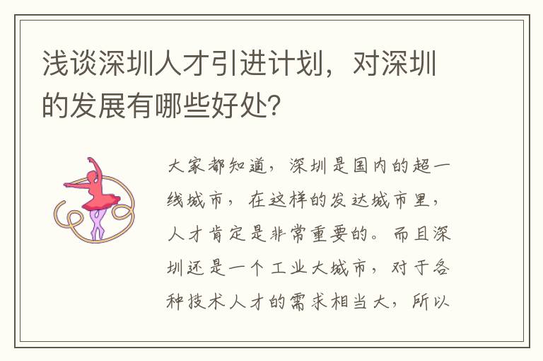 淺談深圳人才引進(jìn)計劃,對深圳的發(fā)展有哪些好處?
