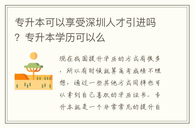 專升本可以享受深圳人才引進嗎?專升本學歷可以么