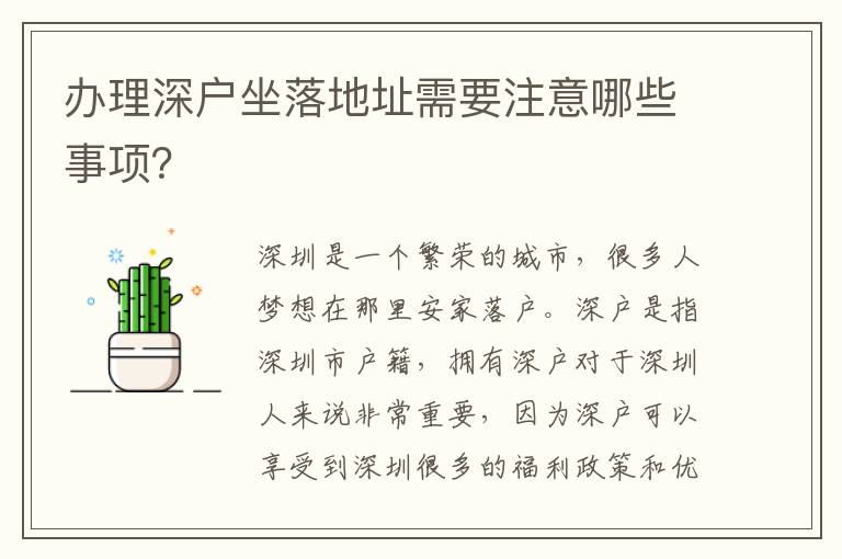 辦理深戶坐落地址需要注意哪些事項？
