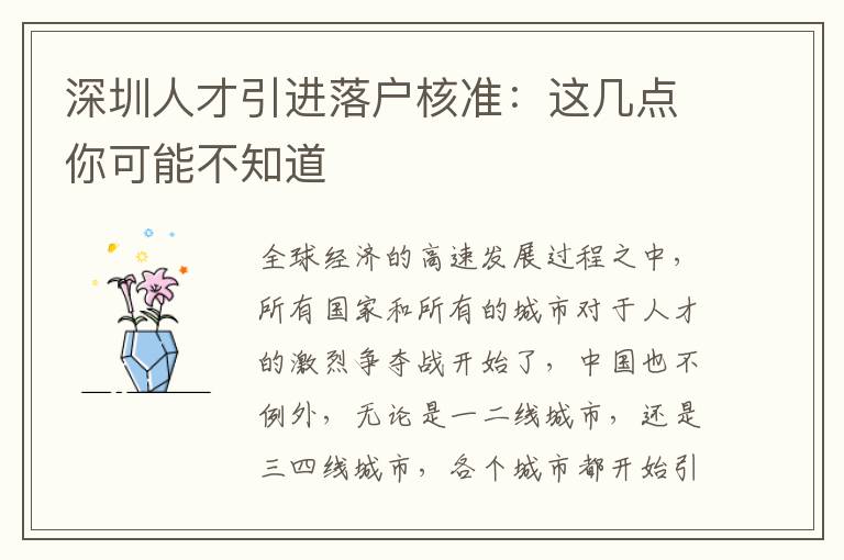 深圳人才引進落戶核準:這幾點你可能不知道