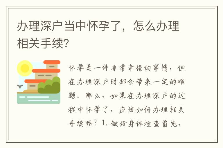辦理深戶當中懷孕了，怎么辦理相關手續？