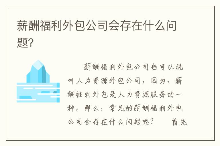 薪酬福利外包公司會(huì)存在什么問題？