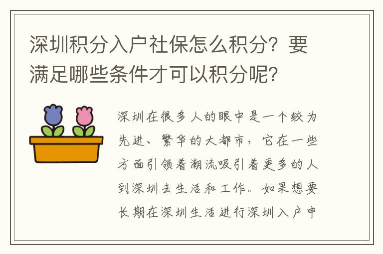 深圳積分入戶社保怎么積分?要滿足哪些條件才可以積分呢?