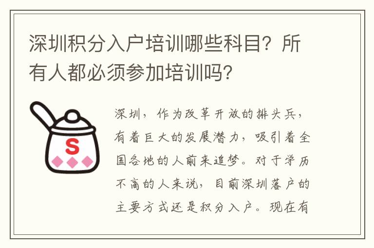 深圳積分入戶培訓哪些科目?所有人都必須參加培訓嗎?
