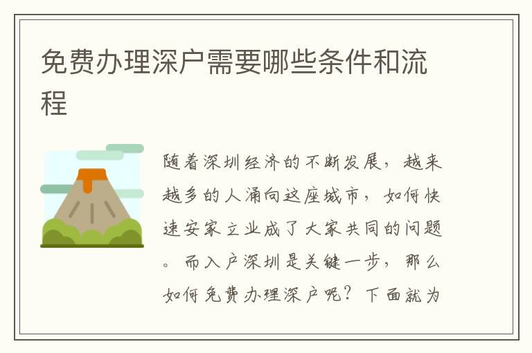 免費辦理深戶需要哪些條件和流程
