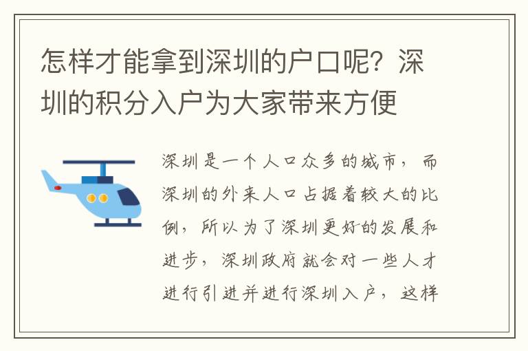 怎樣才能拿到深圳的戶口呢?深圳的積分入戶為大家帶來方便