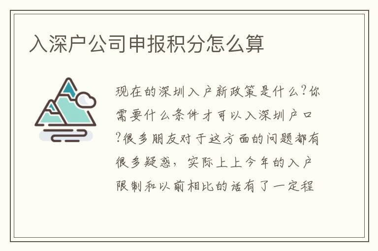 入深戶公司申報(bào)積分怎么算