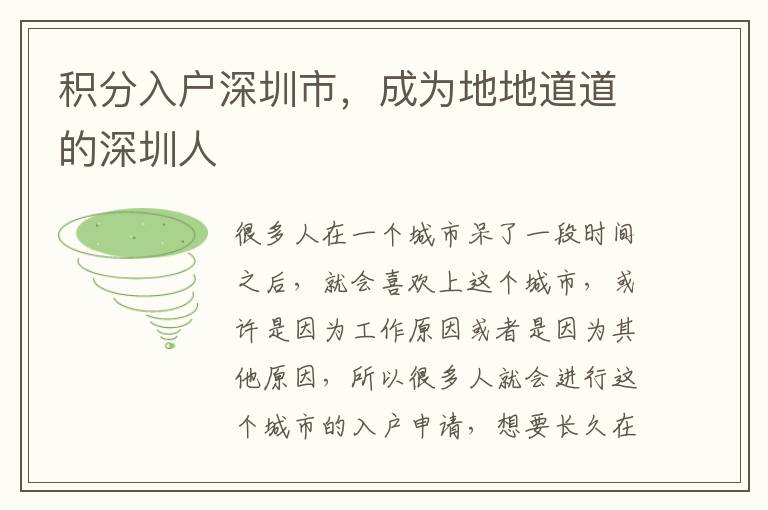 積分入戶深圳市,成為地地道道的深圳人