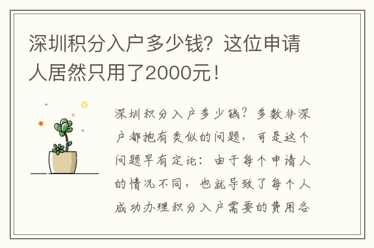 深圳積分入戶多少錢？這位申請人居然只用了2000元！