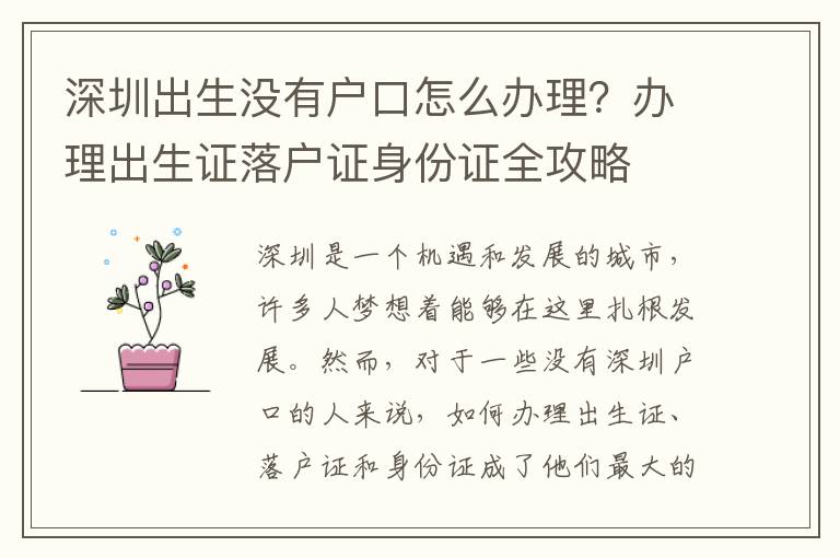 深圳出生沒有戶口怎么辦理？辦理出生證落戶證身份證全攻略