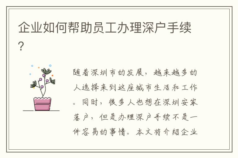 企業如何幫助員工辦理深戶手續？