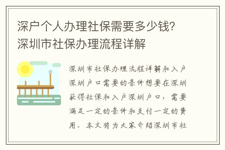 深戶個人辦理社保需要多少錢？深圳市社保辦理流程詳解