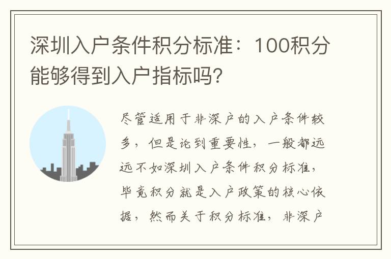 深圳入戶條件積分標(biāo)準(zhǔn)：100積分能夠得到入戶指標(biāo)嗎？