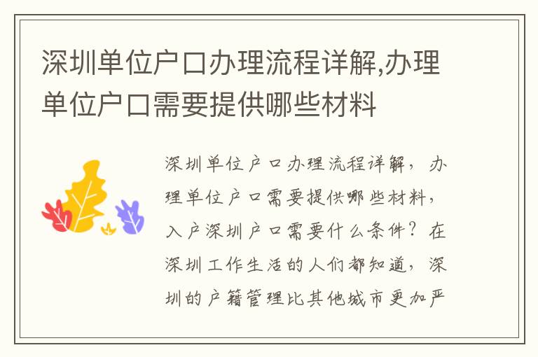 深圳單位戶口辦理流程詳解,辦理單位戶口需要提供哪些材料