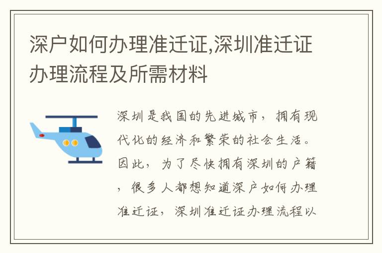 深戶如何辦理準遷證,深圳準遷證辦理流程及所需材料