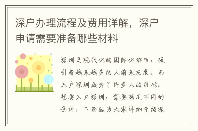 深戶辦理流程及費用詳解，深戶申請需要準備哪些材料