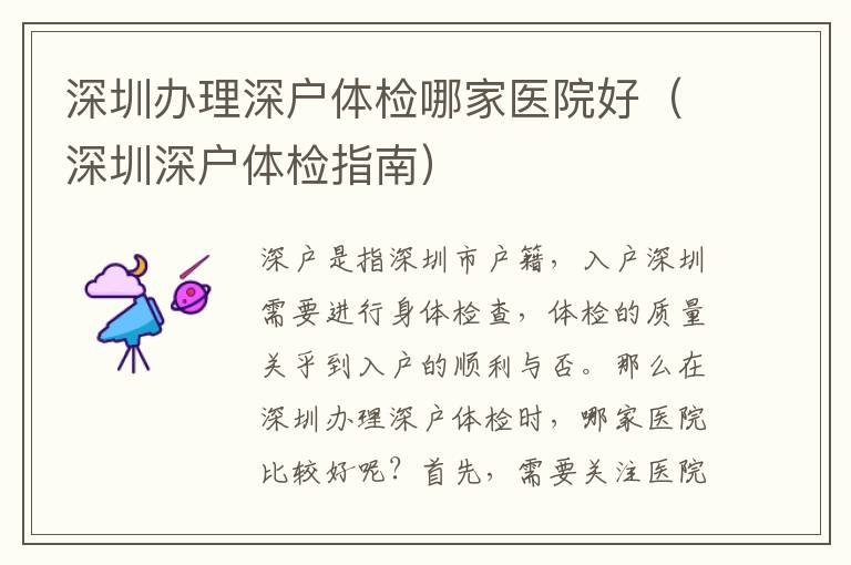 深圳辦理深戶體檢哪家醫院好（深圳深戶體檢指南）