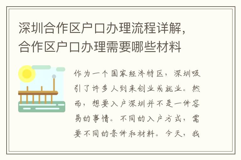 深圳合作區戶口辦理流程詳解，合作區戶口辦理需要哪些材料